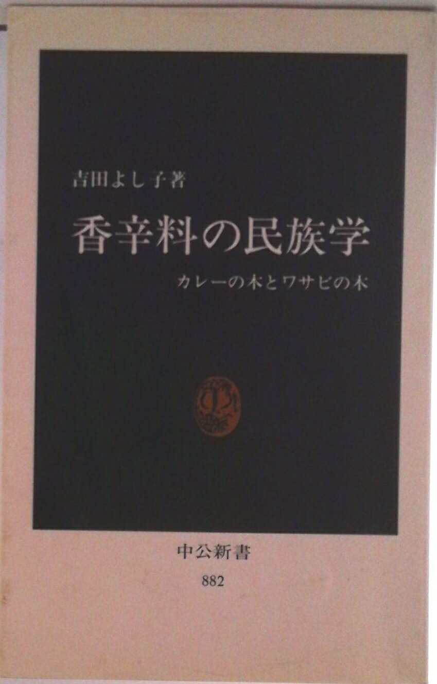 【中古】香辛料の民族学 カレ-の木とワサビの木/中央公論新社/吉田よし子（新書）