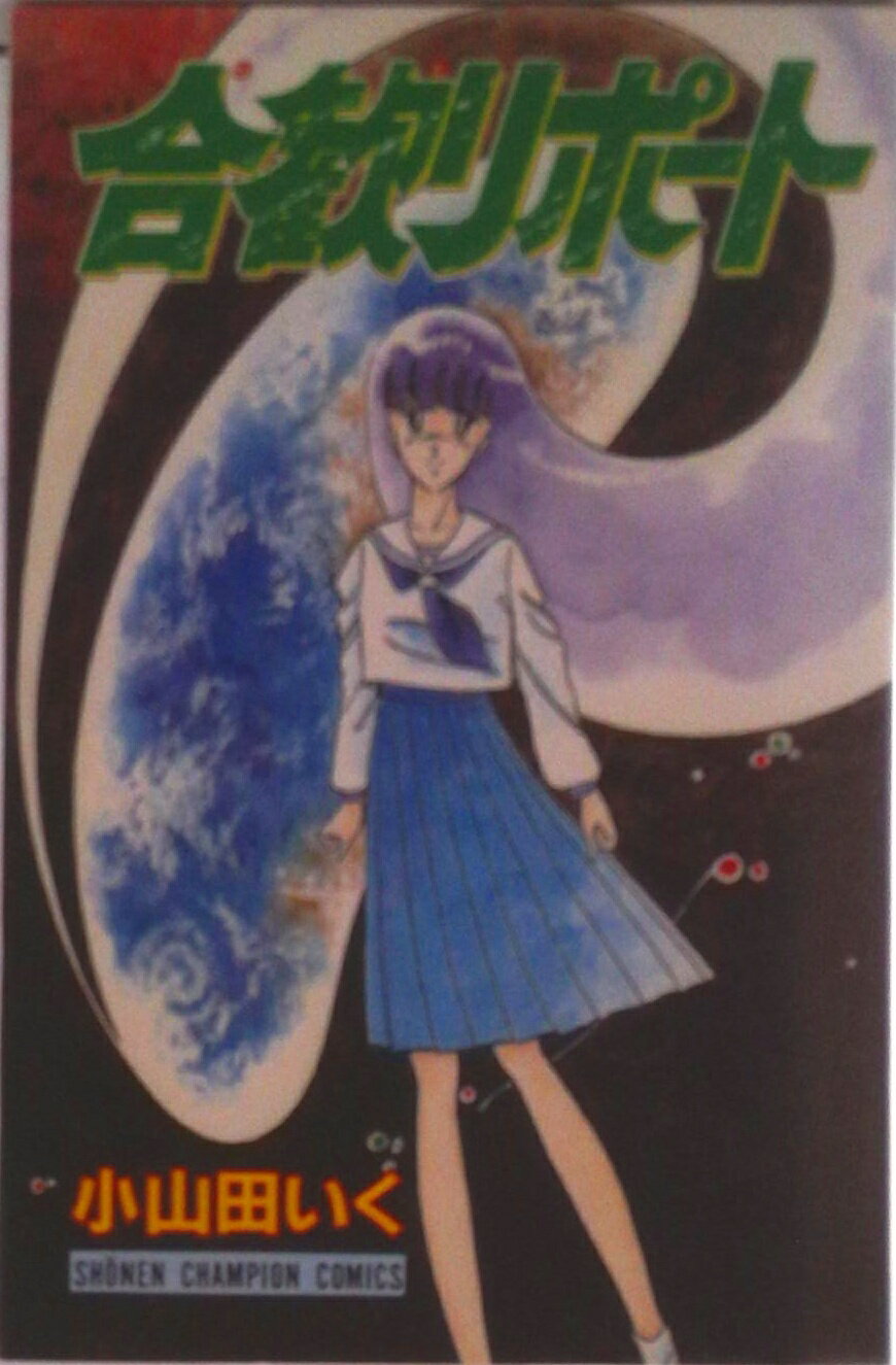 其它 - 【中古】合歓リポ-ト/秋田書店/小山田いく（新書）