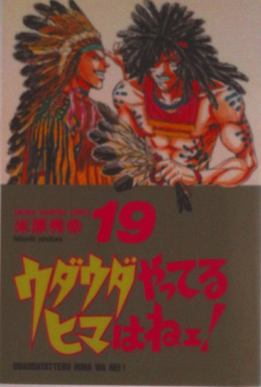 【中古】ウダウダやってるヒマはねェ！ 19/秋田書店/米原秀幸