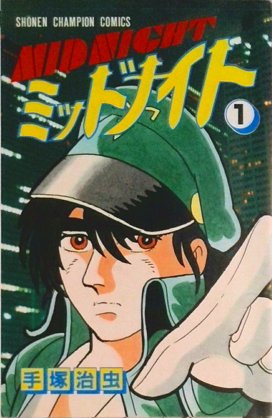 【中古】ミッドナイト 1/秋田書店/手塚治虫（新書）