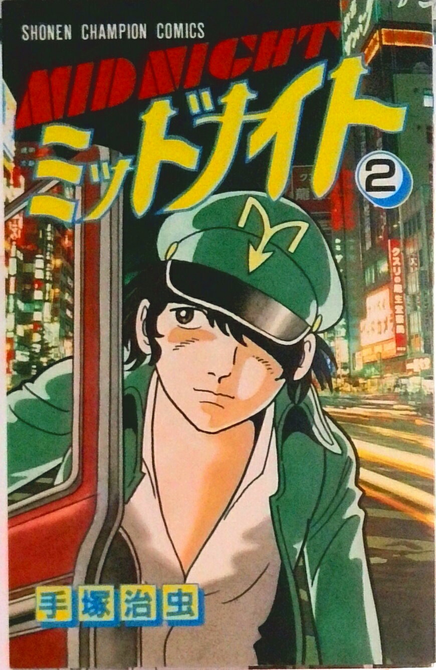【中古】ミッドナイト 2/秋田書店/手塚治虫（単行本）