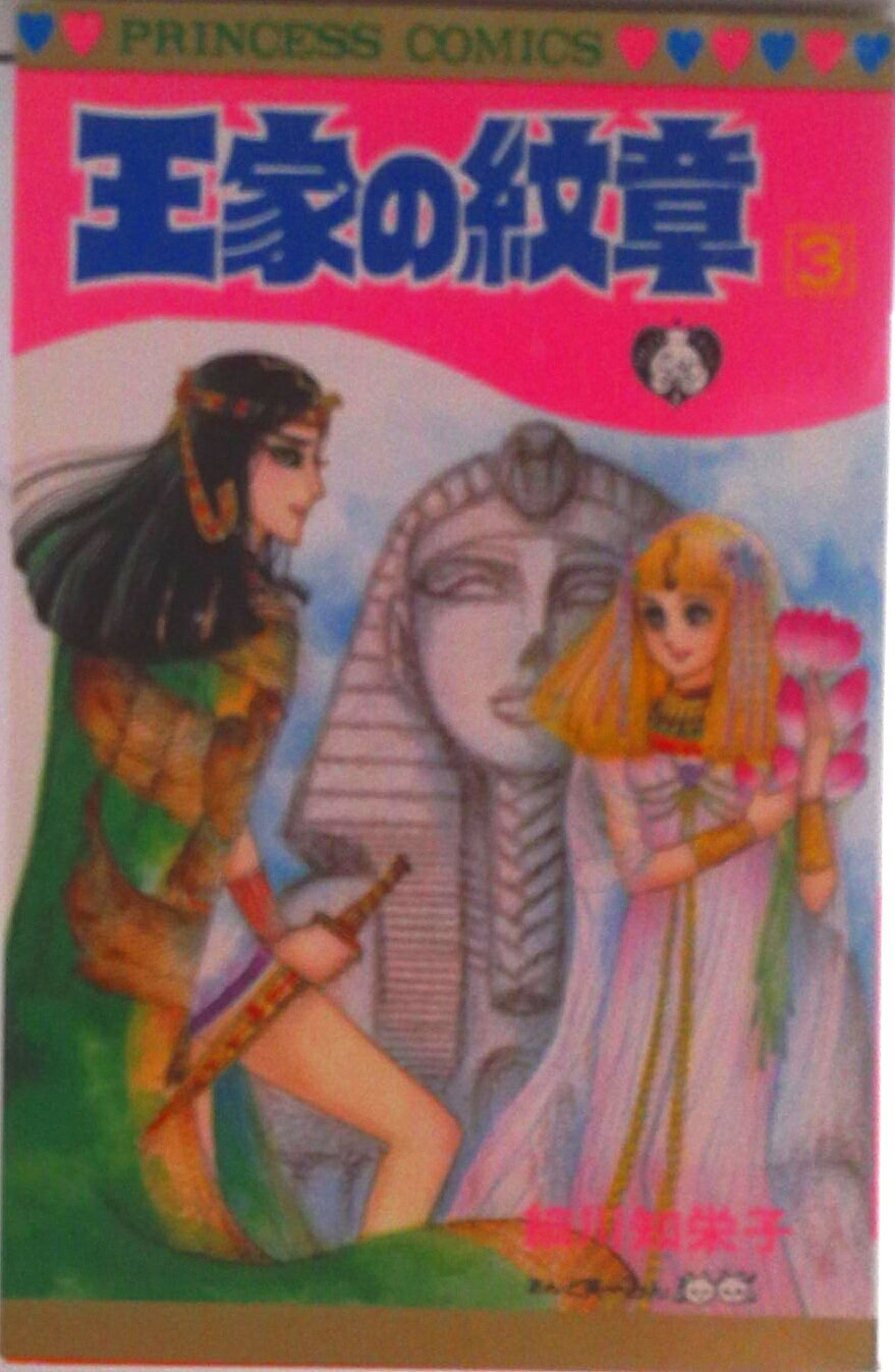【中古】王家の紋章 第3巻/秋田書店/細川智栄子（コミック）