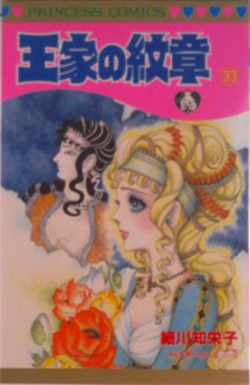 【中古】王家の紋章 第33巻/秋田書店/細川智栄子（コミック）