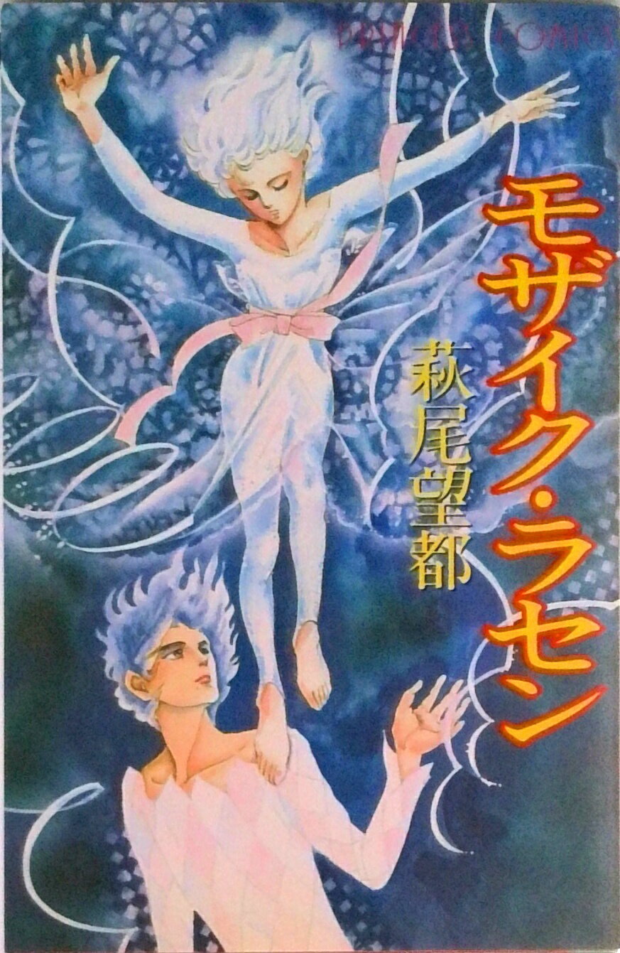 Shueisha Margaret C - 【中古】モザイク・ラセン/秋田書店/萩尾望都（コミック）