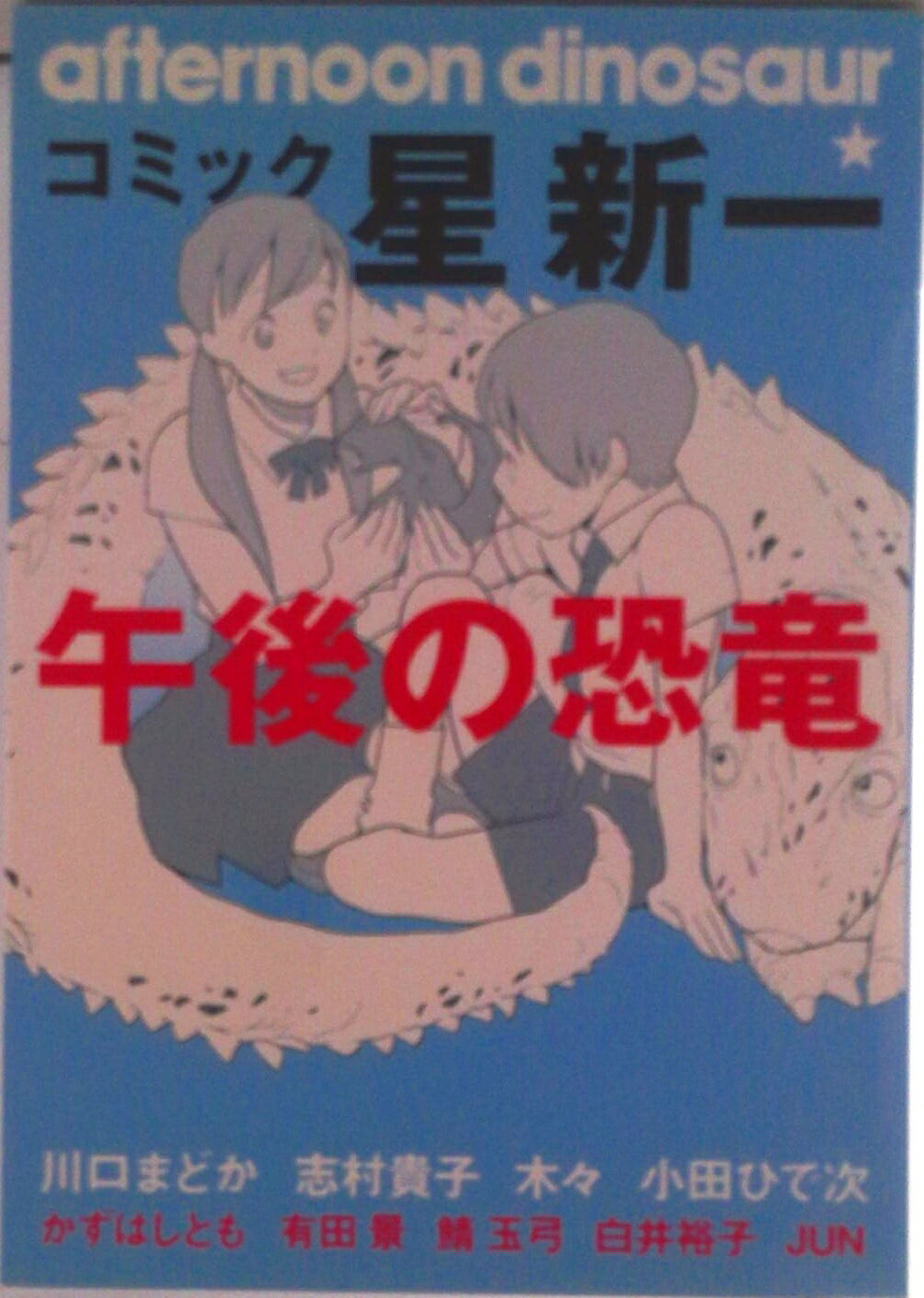 【中古】コミック☆星新一午後の恐竜/秋田書店/星新一（コミック）