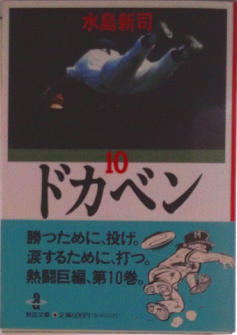 【中古】ドカベン 10/秋田書店/水島新司（文庫）