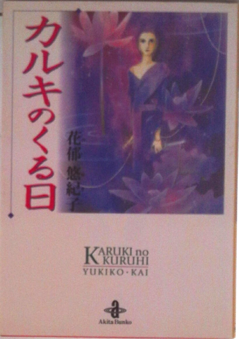 楽天市場】花郁悠紀子の通販