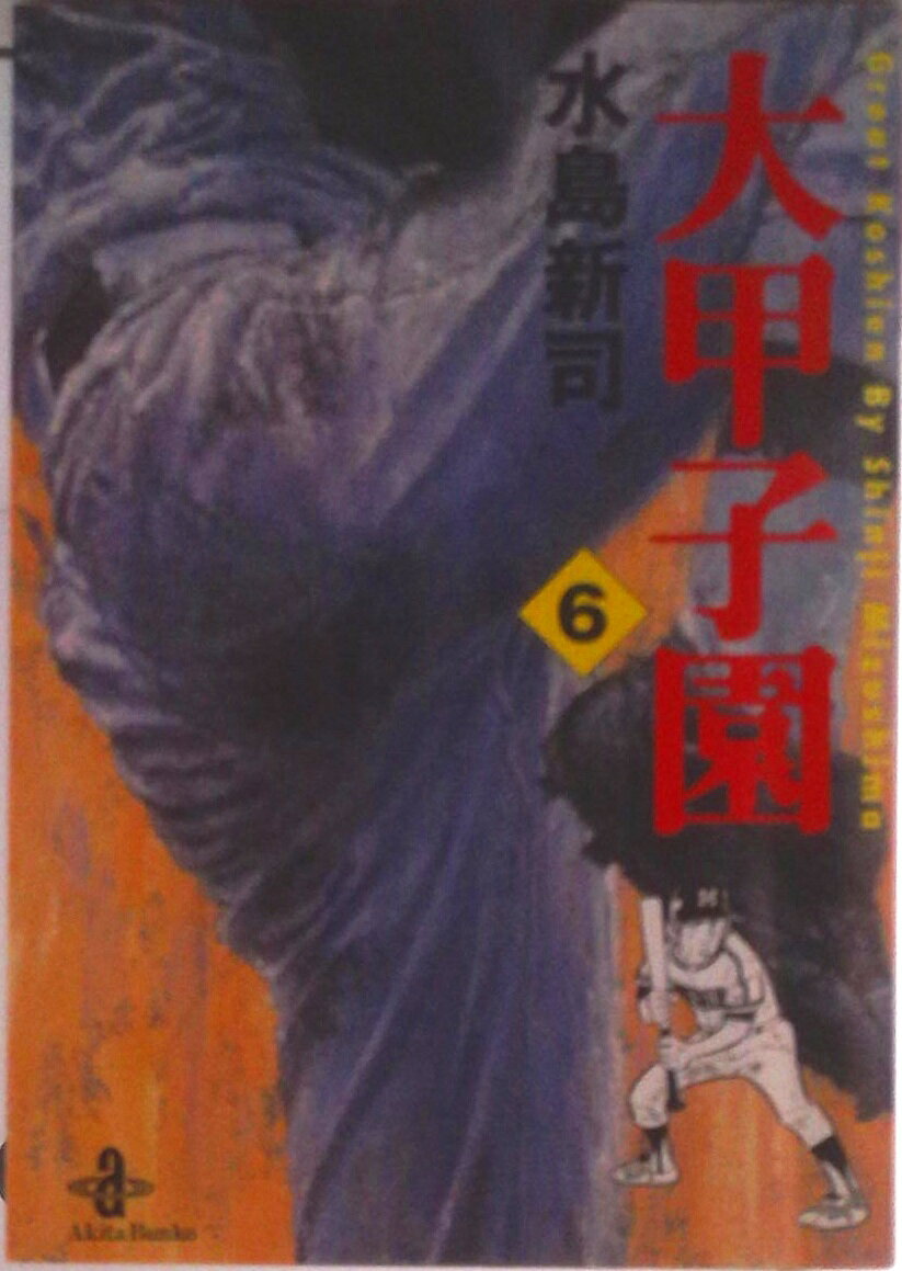 ◆◆◆小口に日焼けがあります。中古ですので多少の使用感がありますが、品質には十分に注意して販売しております。迅速・丁寧な発送を心がけております。【毎日発送】 商品状態 著者名 水島新司 出版社名 秋田書店 発売日 2000年02月10日 ISBN 9784253174961
