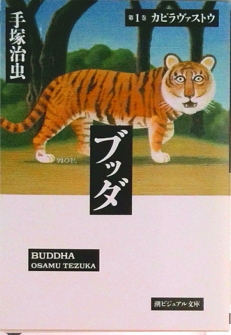 【中古】ブッダ 第1巻/潮出版社/手塚治虫（文庫）