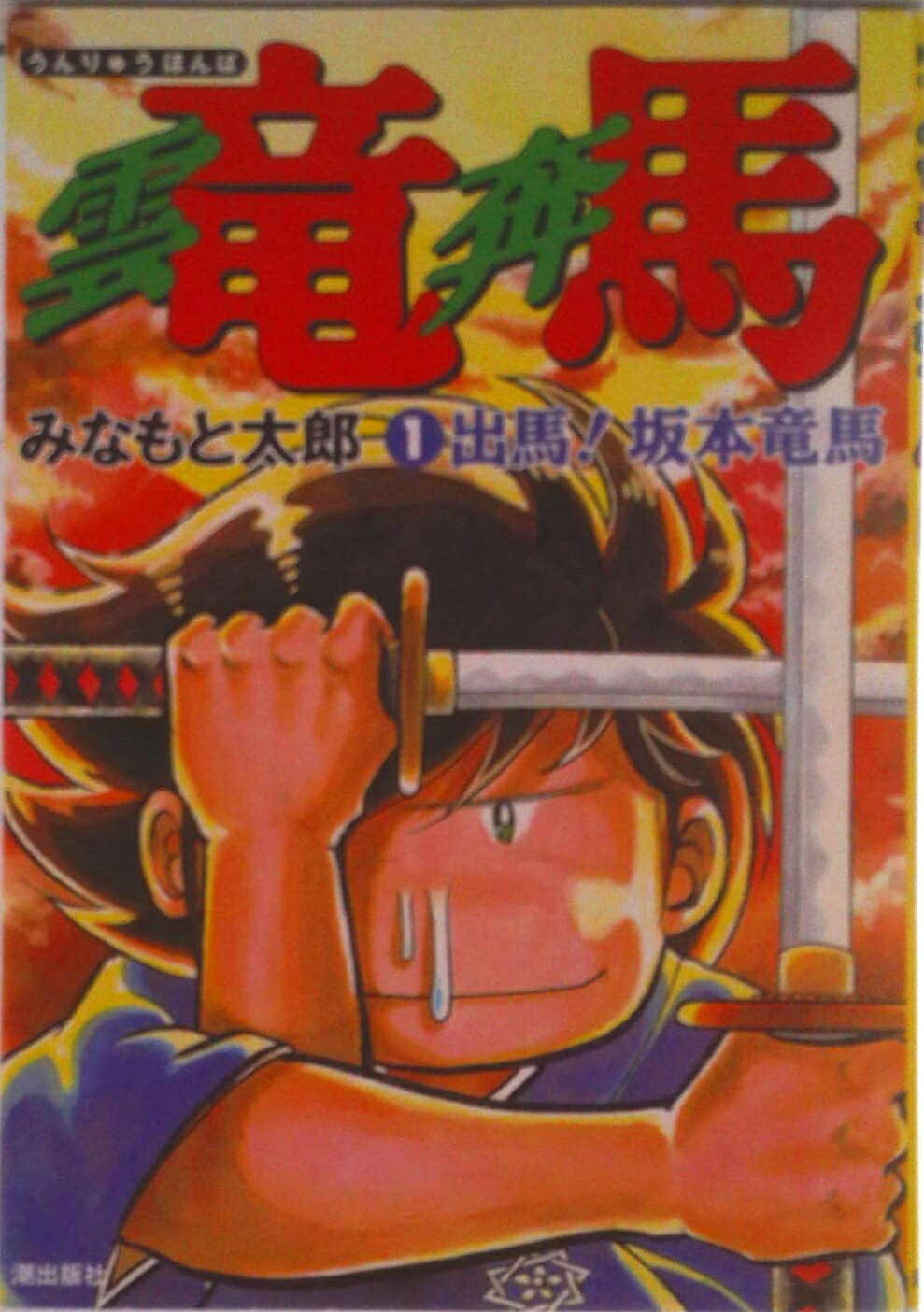 【中古】雲竜奔馬 1/潮出版社/みなもと太郎（コミック）