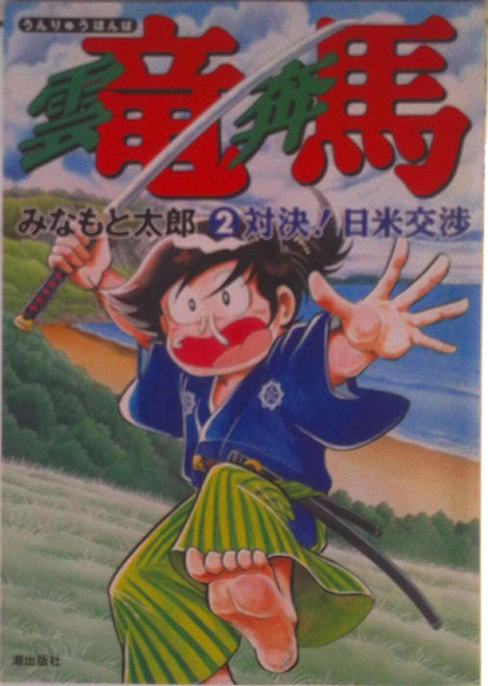【中古】雲竜奔馬 2/潮出版社/みなもと太郎（コミック）