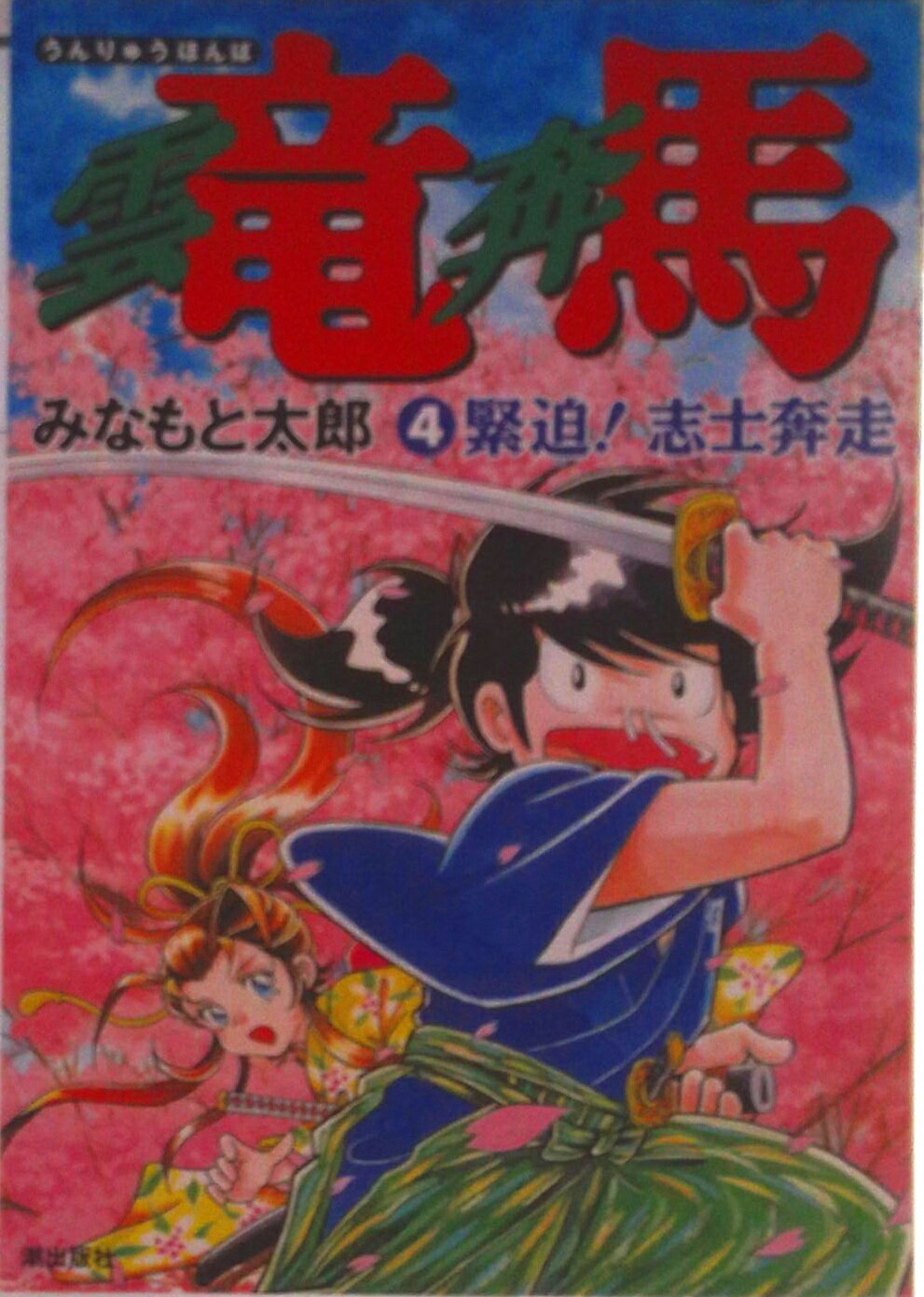 【中古】雲竜奔馬 4/潮出版社/みなもと太郎（コミック）