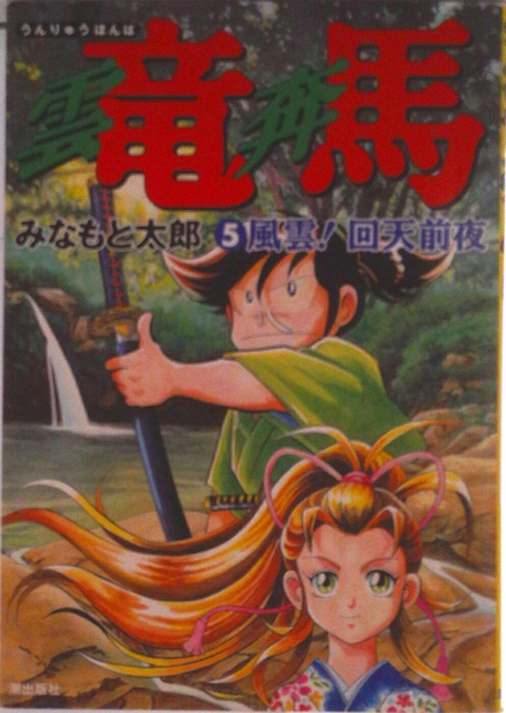 【中古】雲竜奔馬 5/潮出版社/みなもと太郎（コミック）