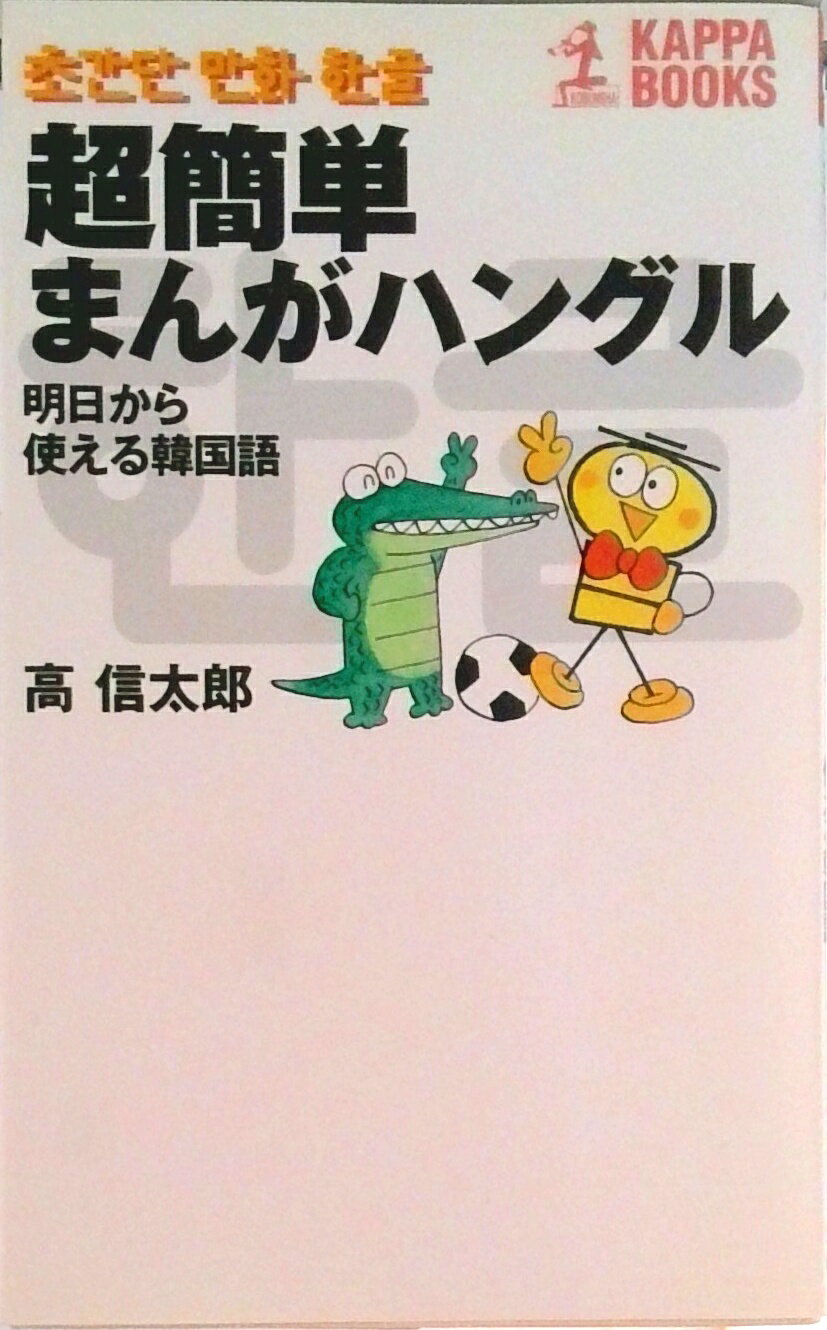 【中古】超簡単まんがハングル 明日から使える韓国語/光文社/高信太郎（新書）
