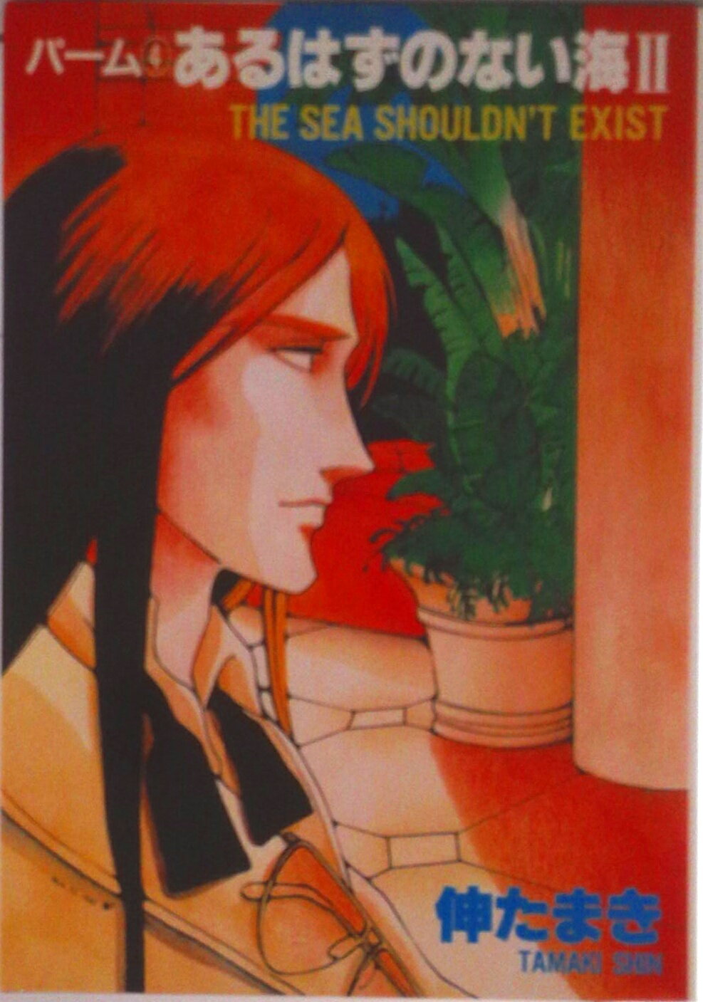 Shueisha Queens C - 【中古】あるはずのない海 2/新書館/伸たまき（コミック）