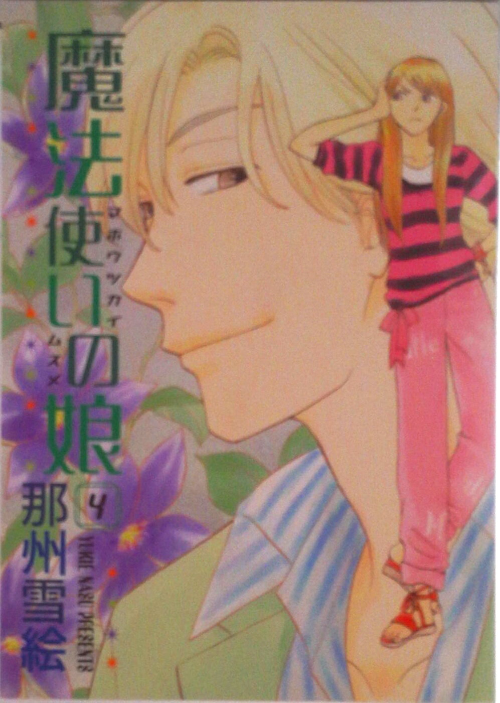 【中古】魔法使いの娘 4/新書館/那州雪絵（コミック）