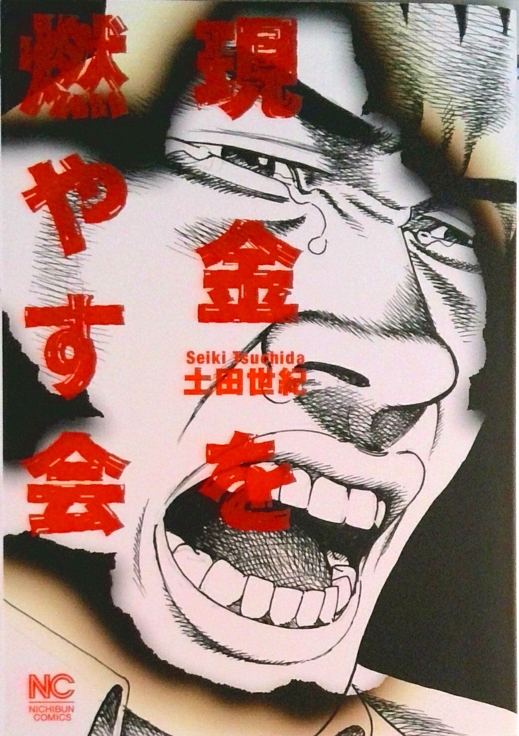 Premium （Youth） - 【中古】現金を燃やす会/日本文芸社/土田世紀（コミック）