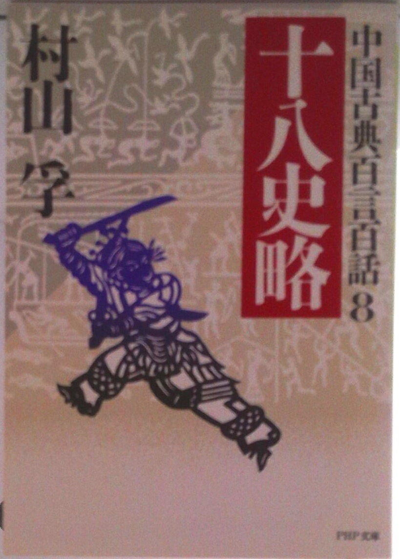 【中古】十八史略/PHP研究所/村山孚（文庫）