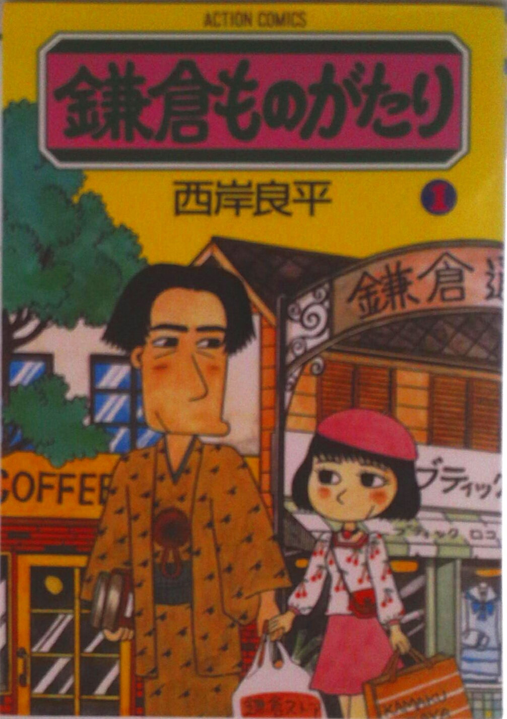 【中古】鎌倉ものがたり 1/双葉社/西岸良平（コミック）