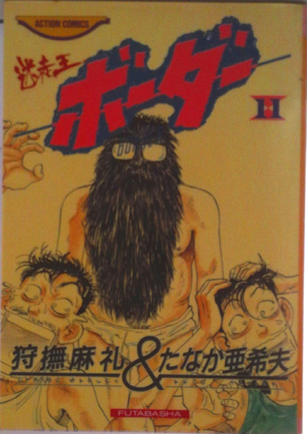 【中古】 ボーダー １/双葉社/たなか亜希夫 楽天市場】たなか亜希夫 ボーダーの通販