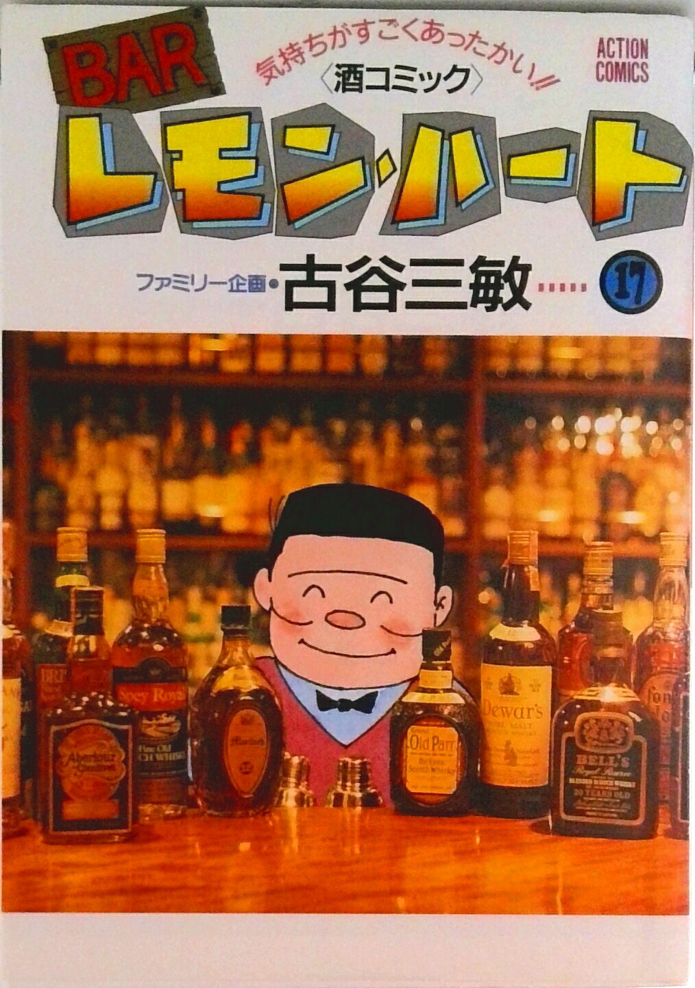 Barレモン・ハート&nbsp;【中古】BARレモン・ハ-ト 17/双葉社/古谷三敏（コミック）