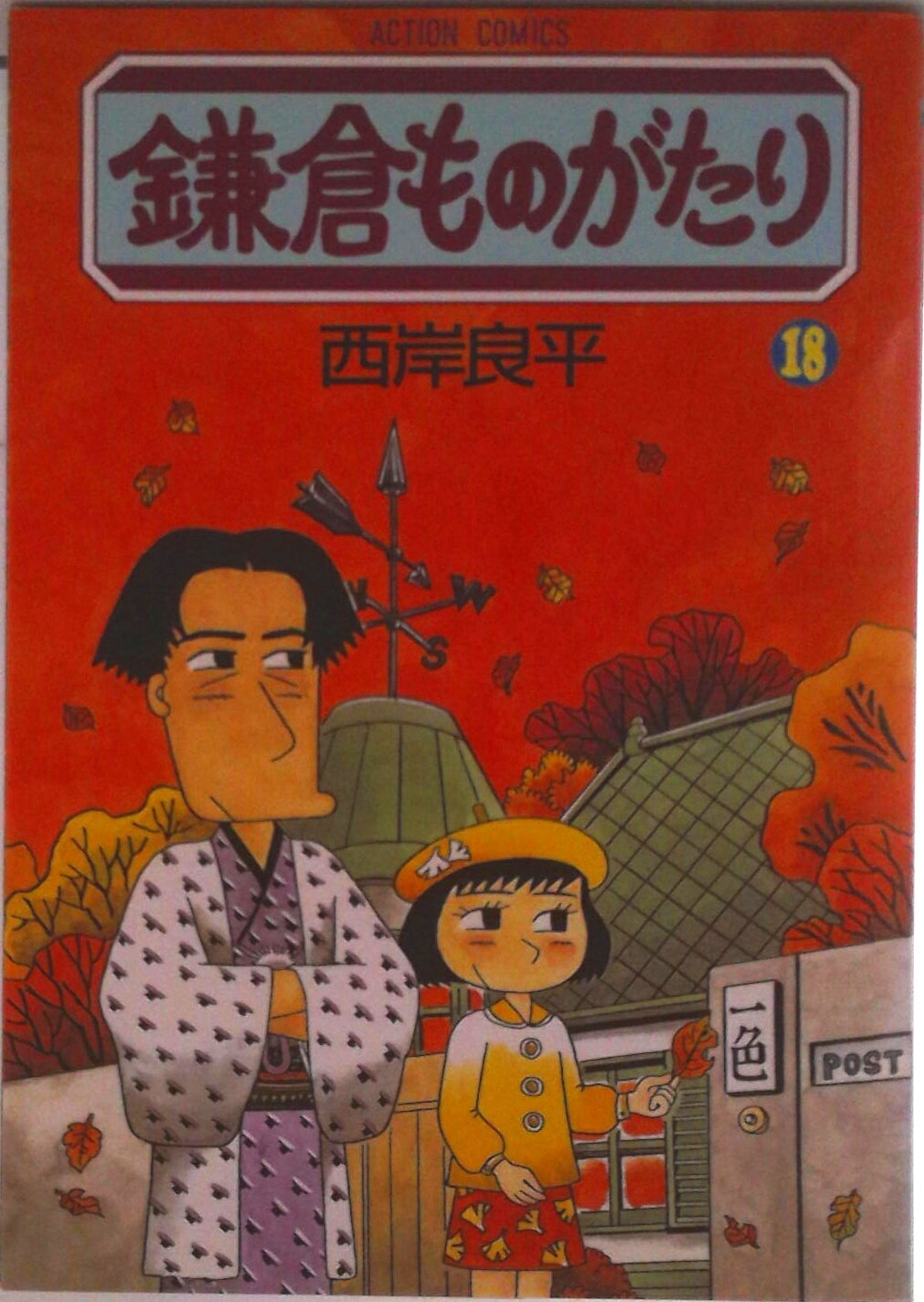 Rakuten - 【中古】鎌倉ものがたり 18/双葉社/西岸良平（コミック）