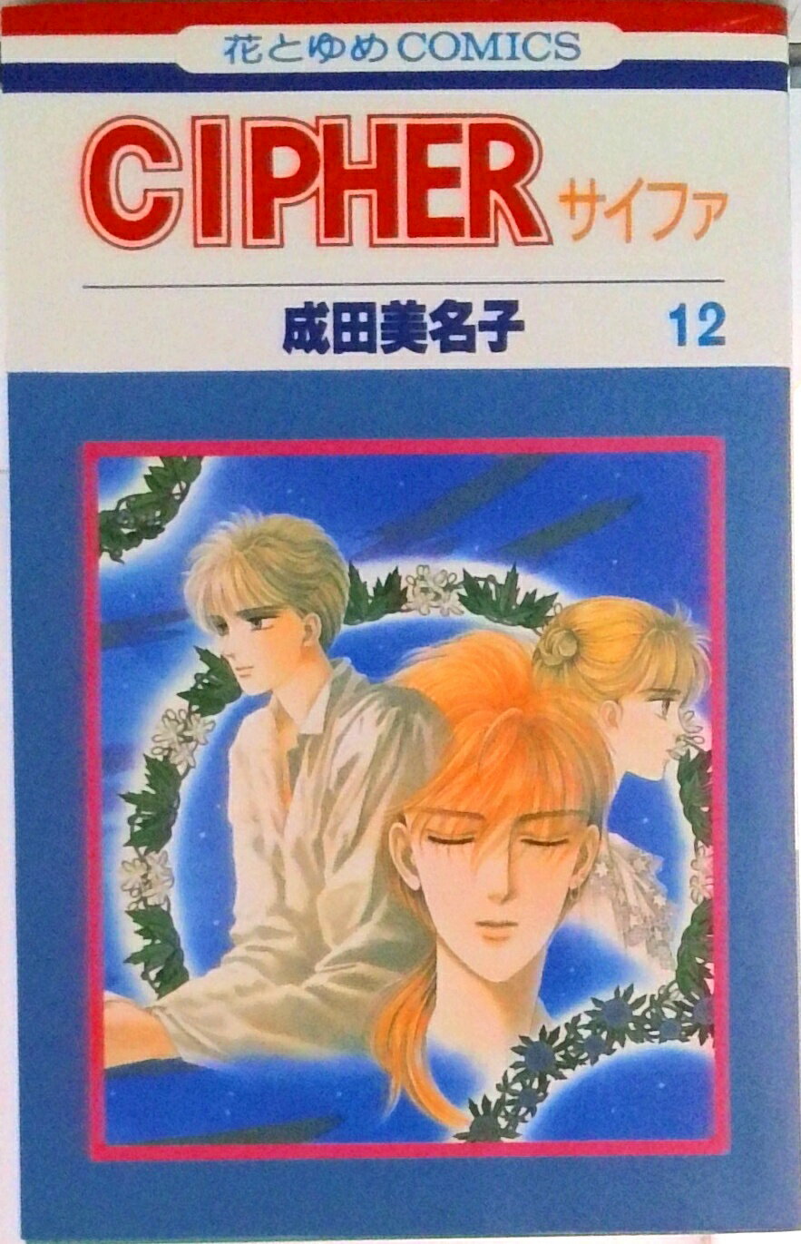 CIPHER 12/白泉社/成田美名子（新書）