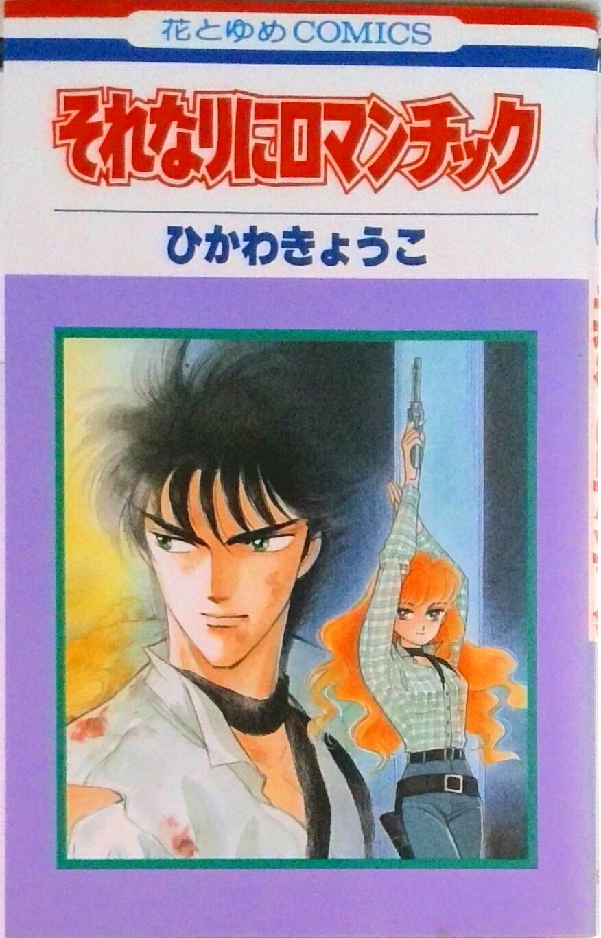 ◆◆◆小口に日焼けがあります。中古ですので多少の使用感がありますが、品質には十分に注意して販売しております。迅速・丁寧な発送を心がけております。【毎日発送】 商品状態 著者名 ひかわきょうこ 出版社名 白泉社 発売日 1990年04月19日 ISBN 9784592125167