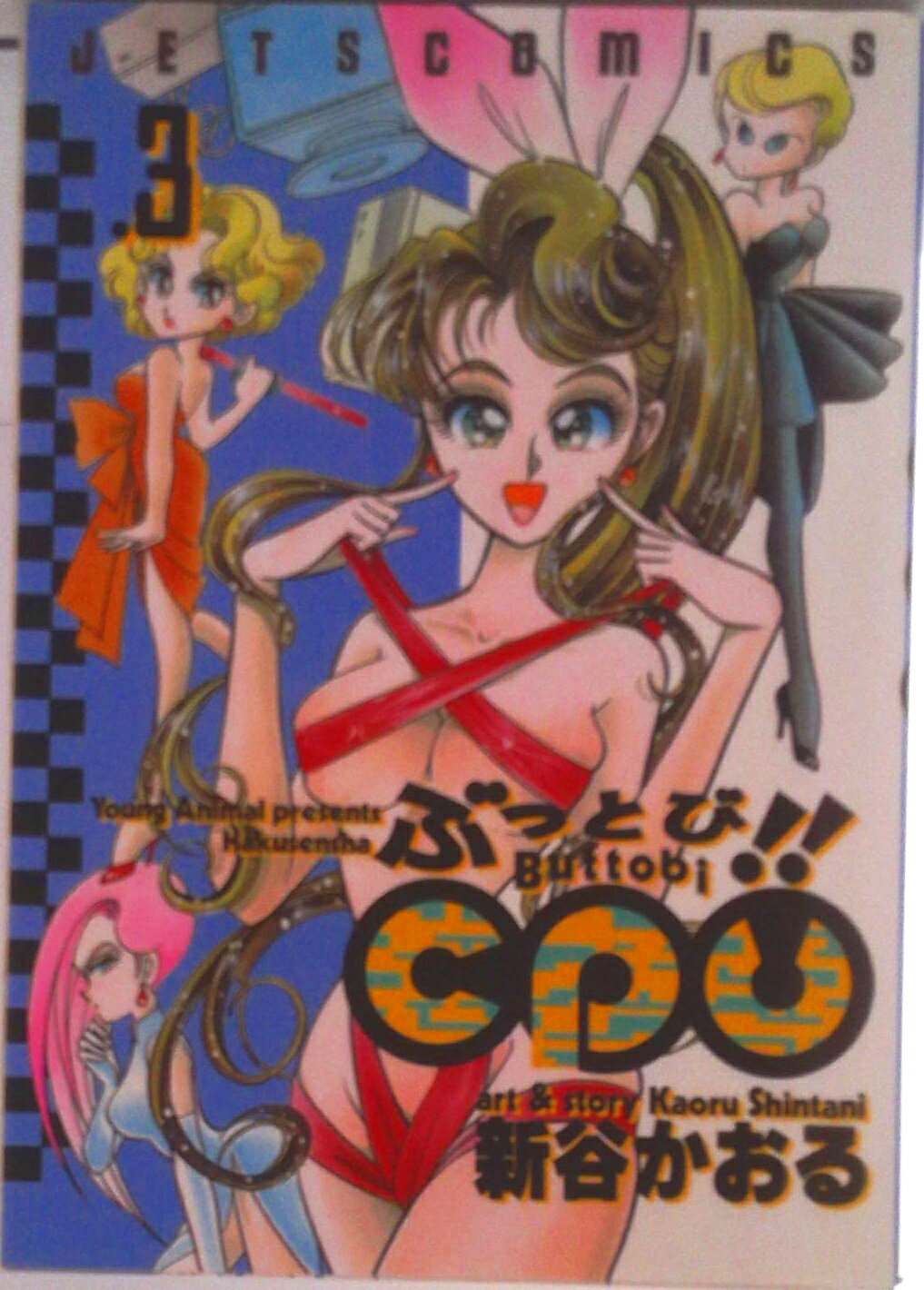 【中古】ぶっとび！！CPU 3/白泉社/新谷かおる（コミック）