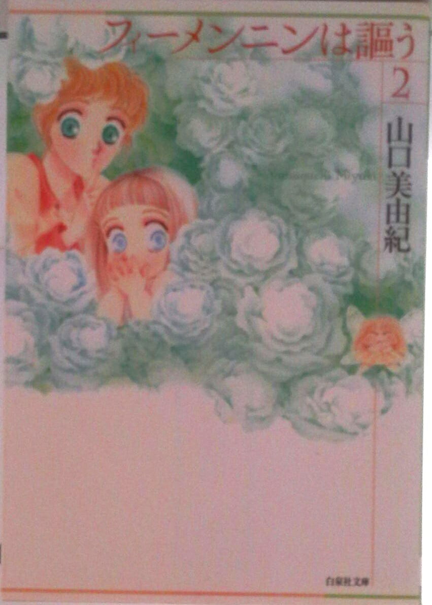 【中古】フィ-メンニンは謳う 第2巻/白泉社/山口美由紀（文庫）
