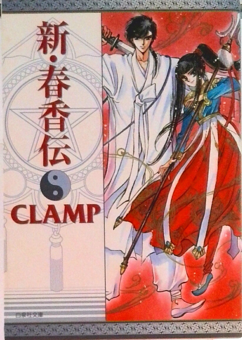 【中古】新・春香伝/白泉社/CLAMP（コミック）