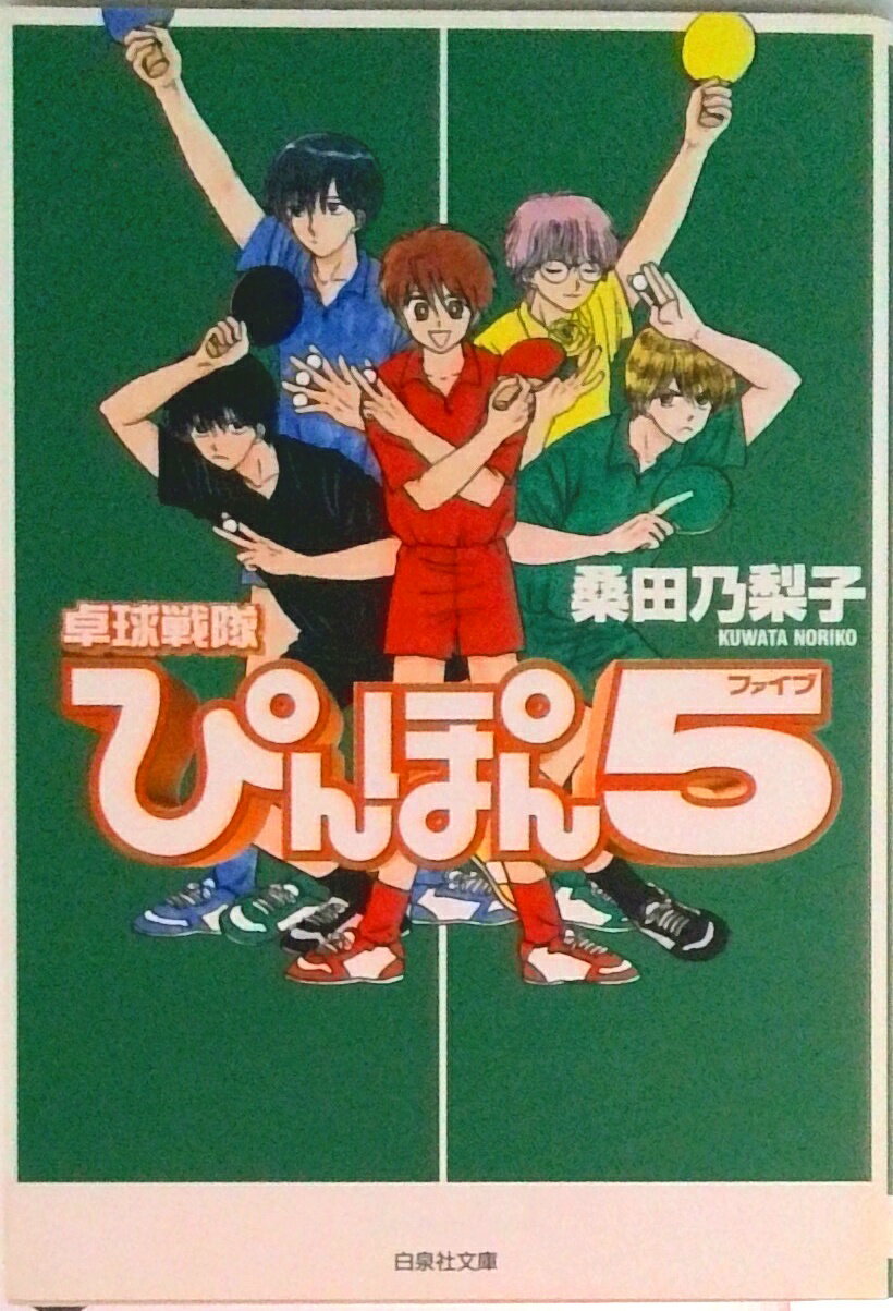 【中古】卓球戦隊ぴんぽん5（ファイブ）/白泉社/桑田乃梨子（文庫）