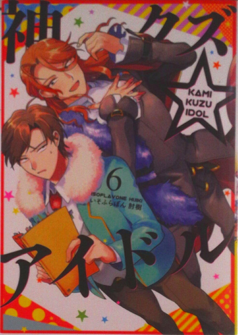 【中古】神クズ☆アイドル 6/一迅社/いそふらぼん肘樹（コミック）