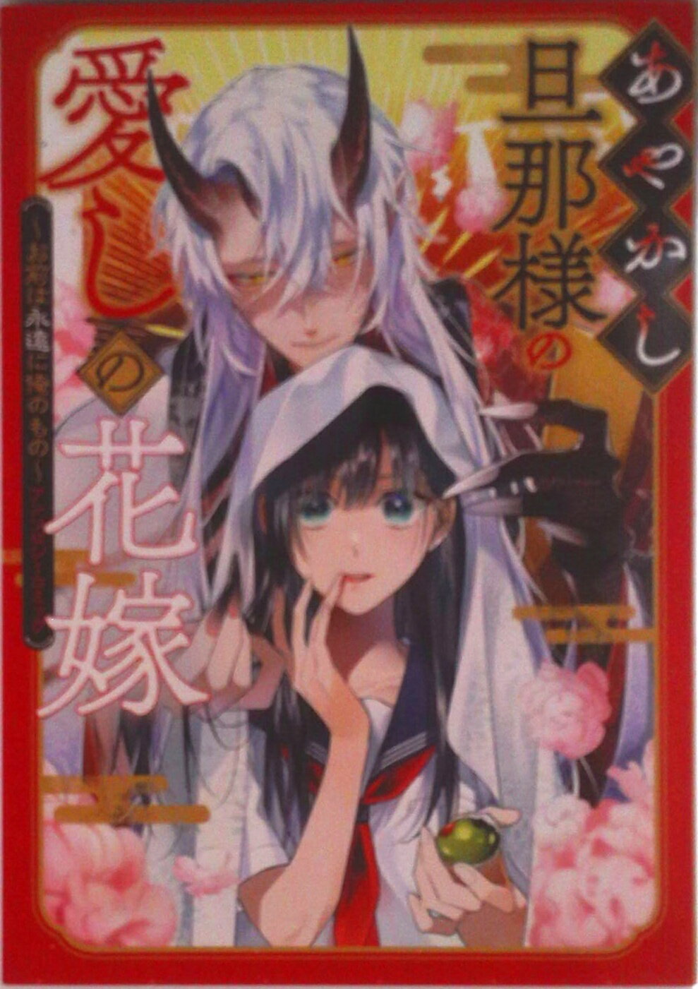 Whole Volume Set - 【中古】あやかし旦那様の愛しの花嫁〜お前は永遠に俺のもの〜アンソロジーコミック/一迅社/アンソロジー（コミック）