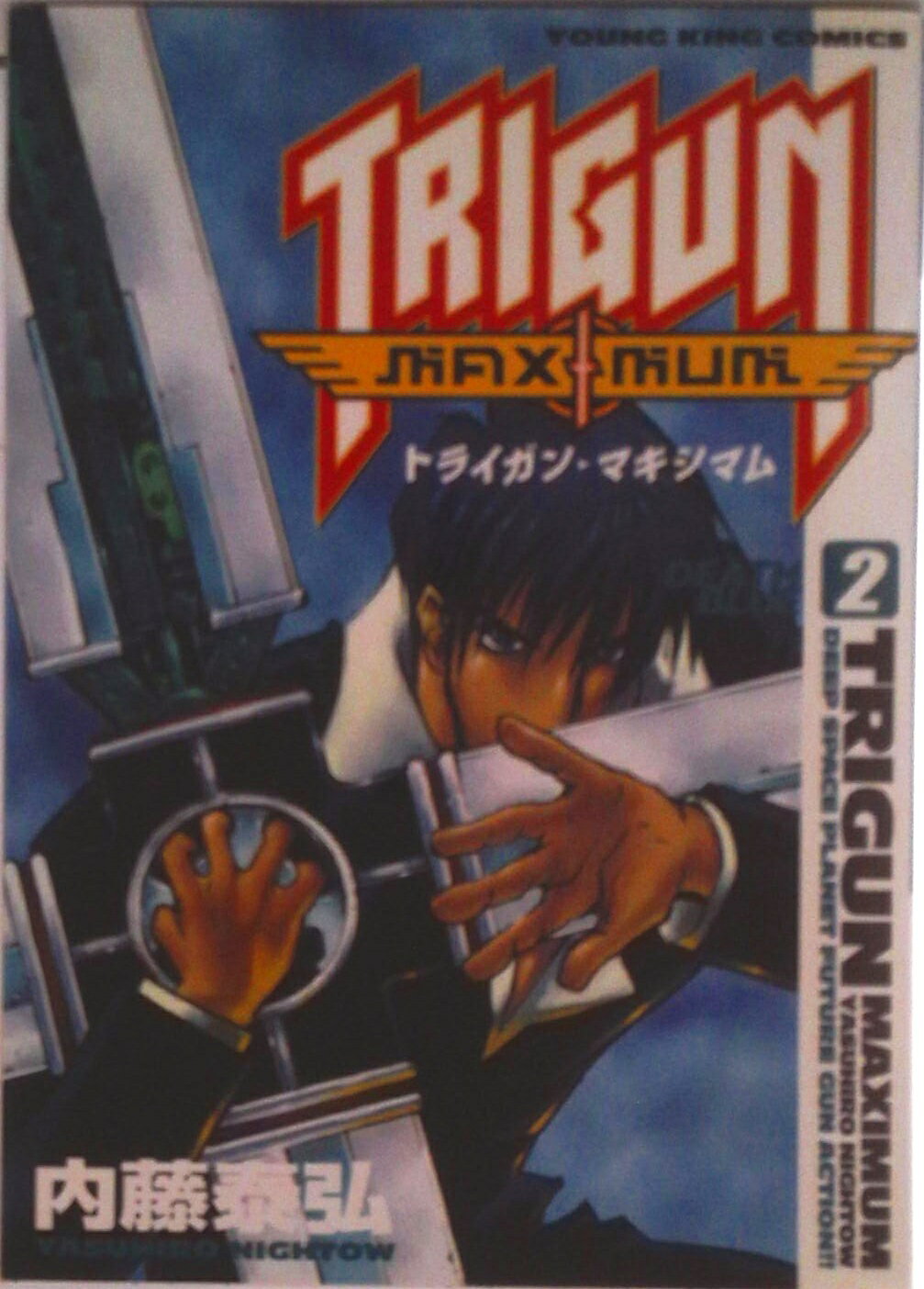 Bell C - 【中古】トライガン・マキシマム 2/少年画報社/内藤泰弘（コミック）