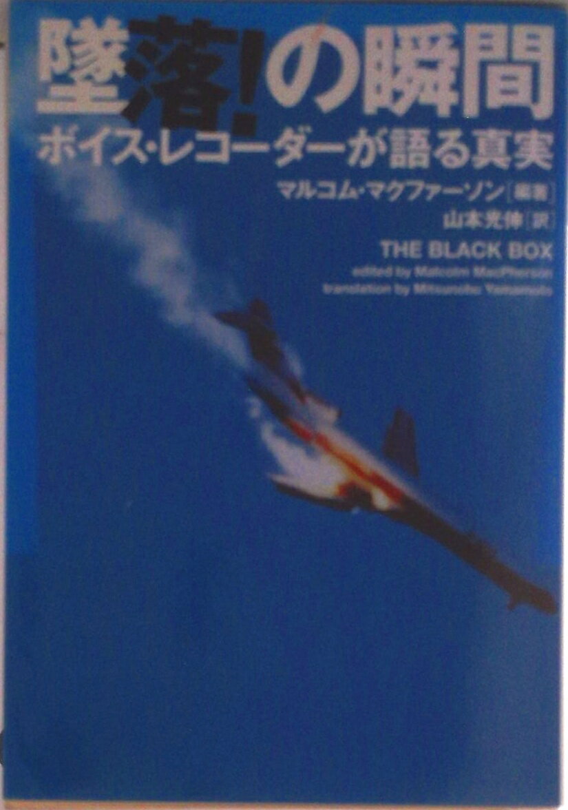 【中古】墜落！の瞬間 ボイスレコ-ダ-が語る真実/ソニ-・ミュ-ジックソリュ-ションズ/マルコム・マクフ..