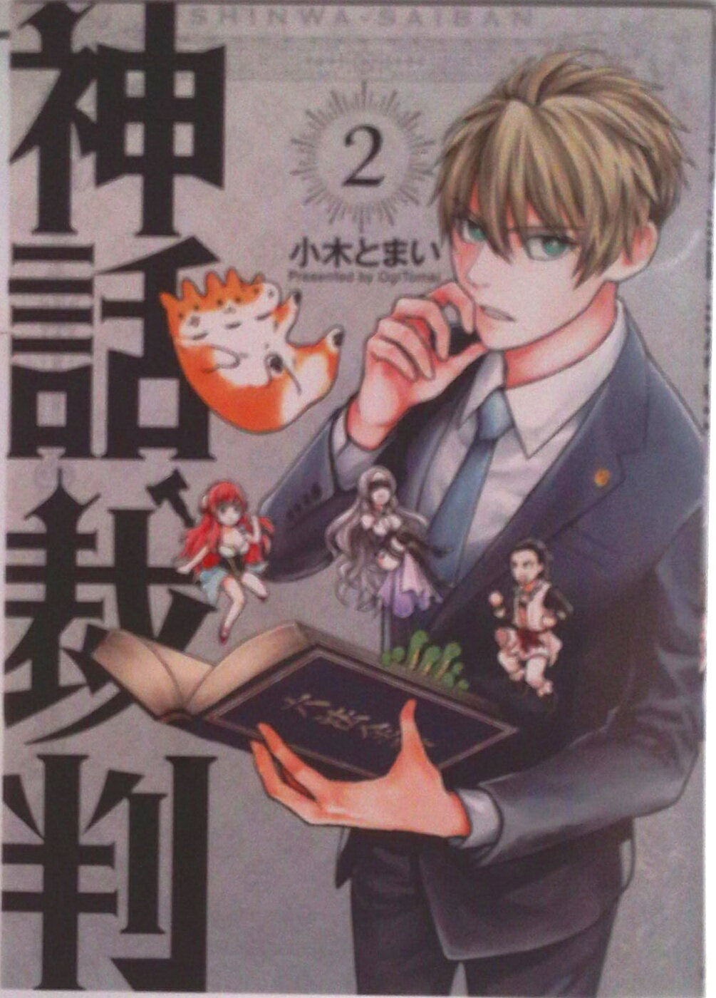 Tokuma C - 【中古】神話裁判 2/マッグガ-デン/小木とまい（コミック）