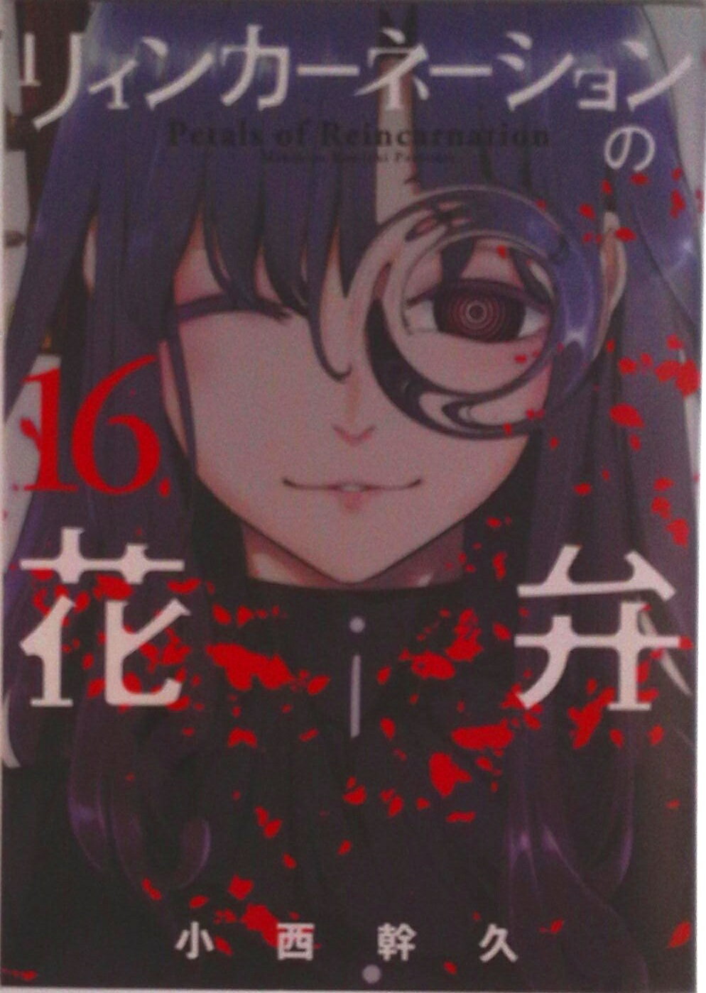 【中古】リィンカーネーションの花弁 16/マッグガ-デン/小西幹久（コミック）