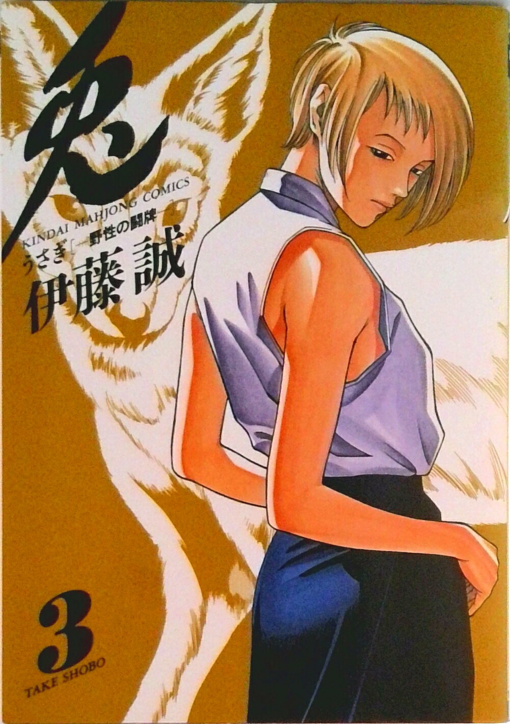 【中古】兎 野性の闘牌 3/竹書房/伊藤誠（漫画家）（コミック）