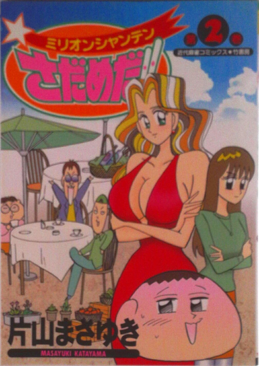 ◆◆◆小口に汚れ、日焼けがあります。中古ですので多少の使用感がありますが、品質には十分に注意して販売しております。迅速・丁寧な発送を心がけております。【毎日発送】 商品状態 著者名 片山まさゆき 出版社名 竹書房 発売日 1999年01月18日 ISBN 9784812452738