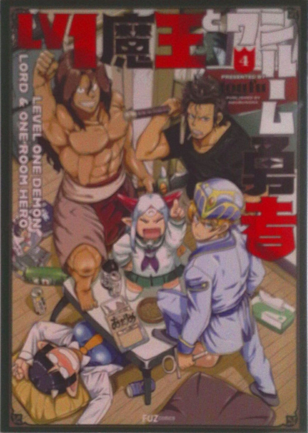 【中古】Lv1魔王とワンルーム勇者 4/芳文社/toufu（コミック）
