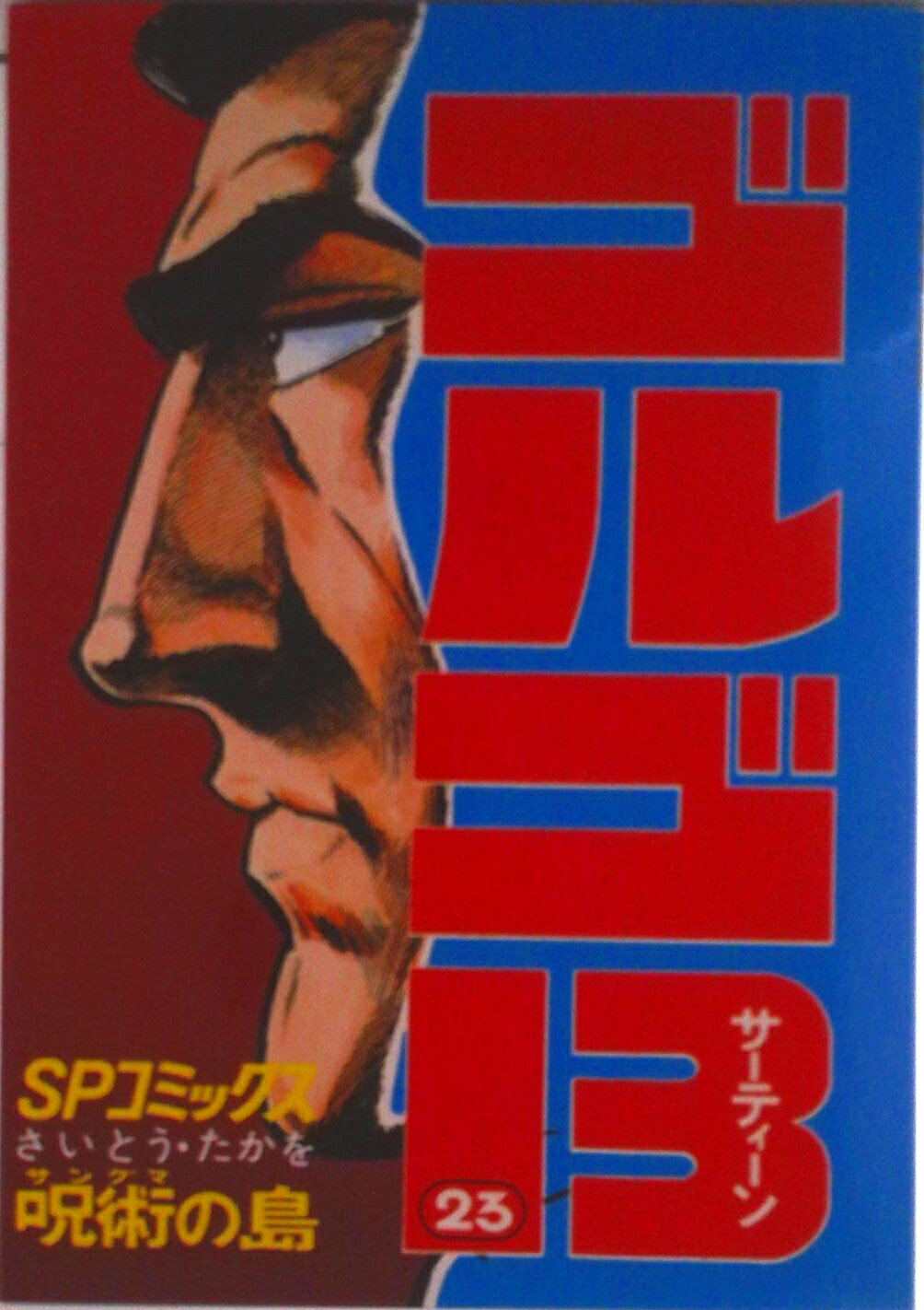 【中古】ゴルゴ13 23/リイド社/さいとう・たかを（コミック）