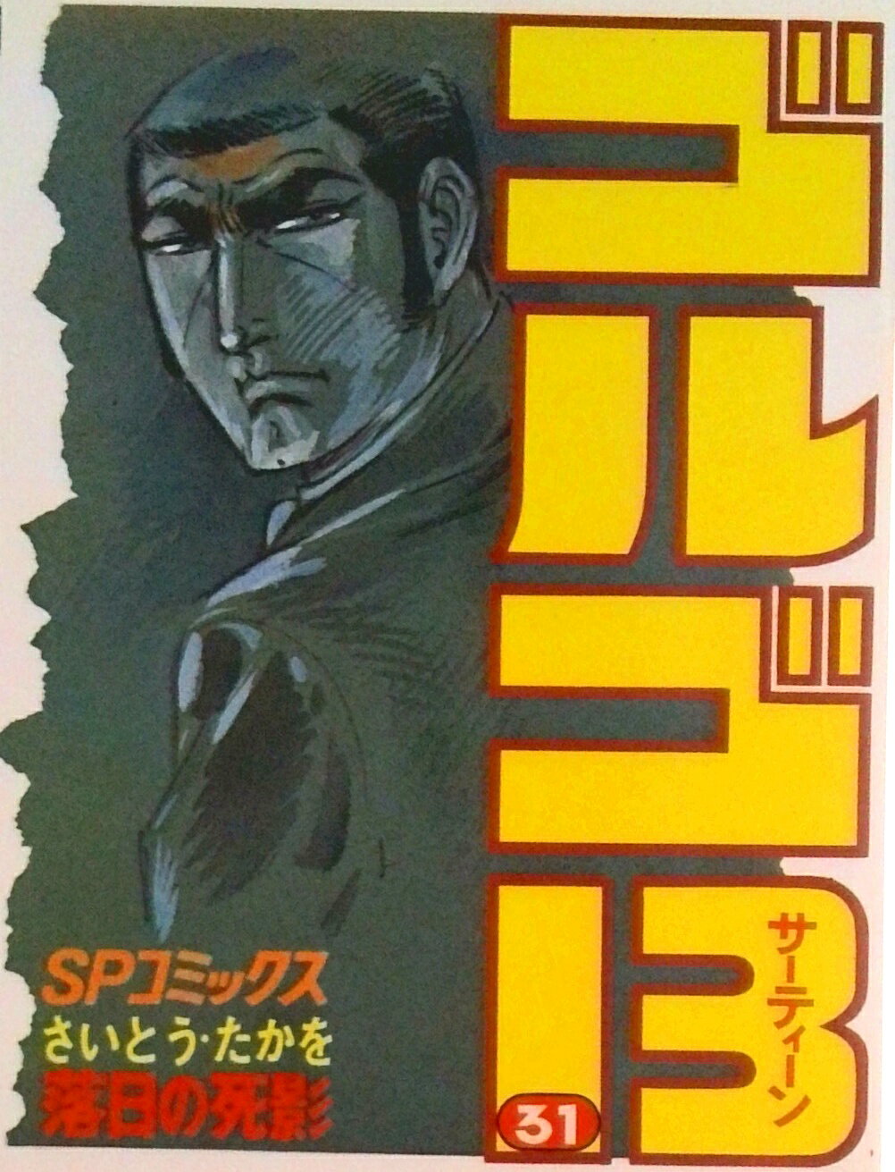 【中古】ゴルゴ13 31/リイド社/さいとう たかを（コミック）