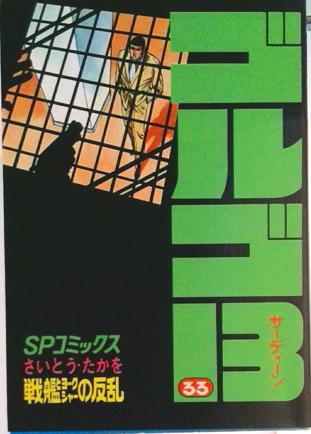 【中古】ゴルゴ13 33/リイド社/さいとう・たかを（コミック）