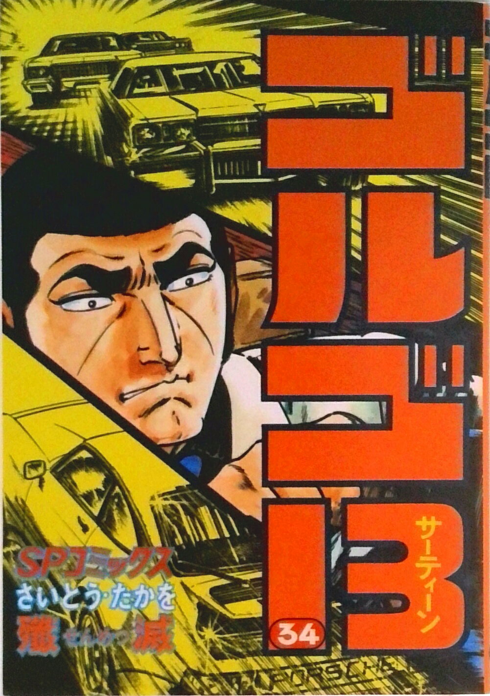 【中古】ゴルゴ13 34/リイド社/さいとう・たかを（コミック）