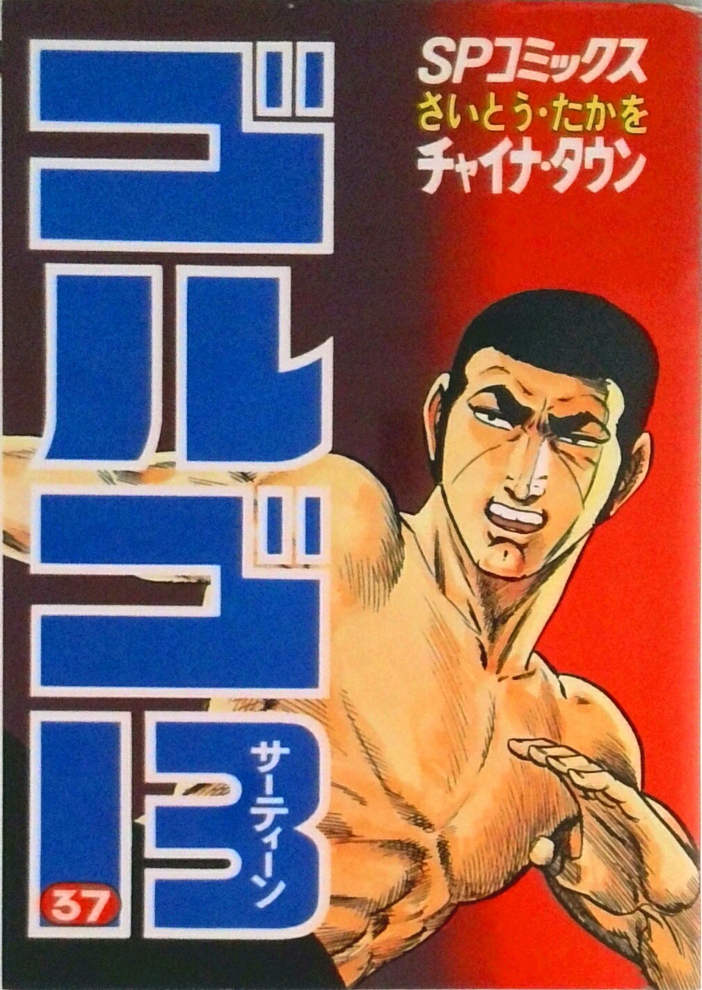 Shinchosha Bunche C - 【中古】ゴルゴ13 37/リイド社/さいとう・たかを（コミック）