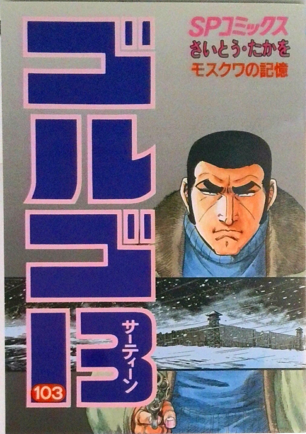 Kodansha Magazine Zkc - 【中古】ゴルゴ13 103/リイド社/さいとう・たかを（コミック）