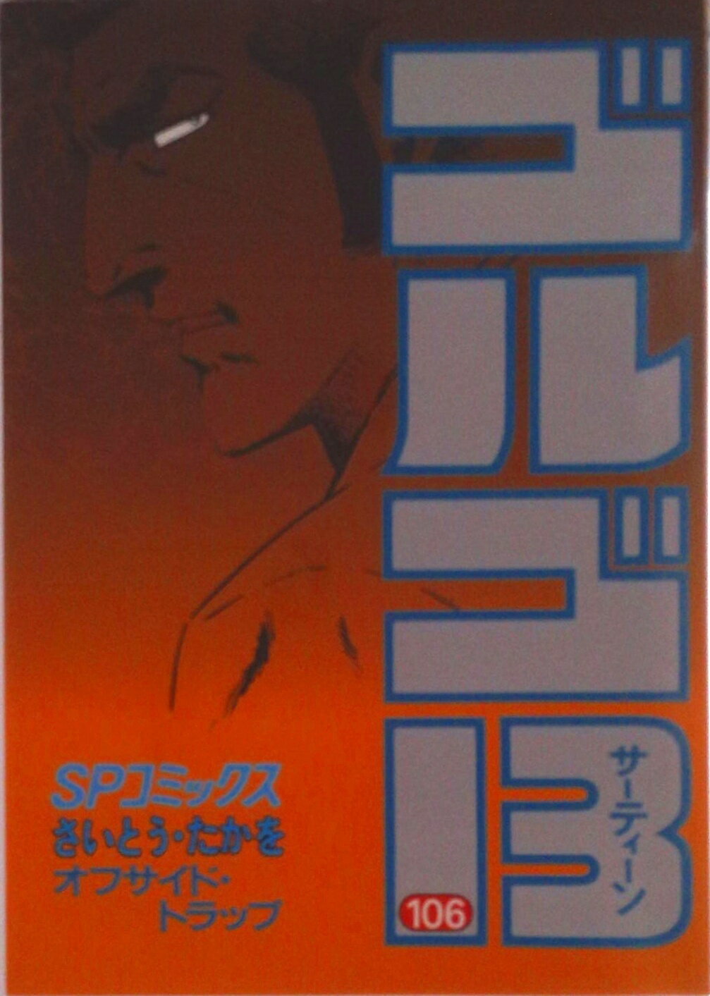 【中古】ゴルゴ13 106/リイド社/さいとう・たかを（コミック）