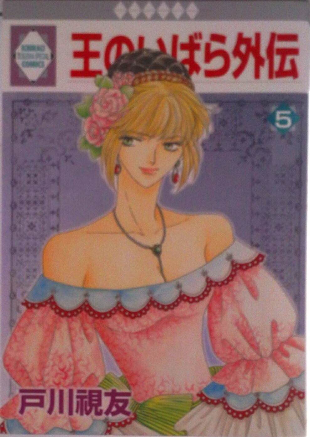 Shueisha Young You C - 【中古】王のいばら外伝 5/冬水社/戸川視友（コミック）