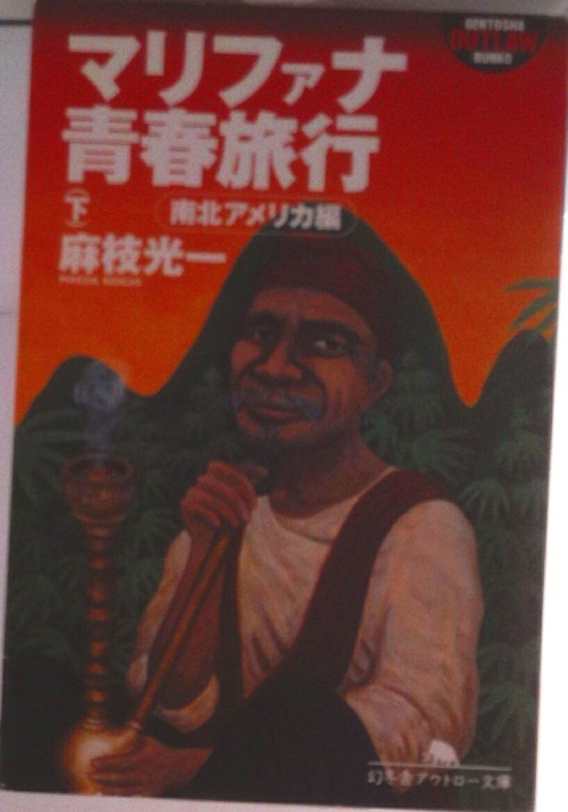 【中古】マリファナ青春旅行 下/幻冬舎/麻枝光一（文庫）